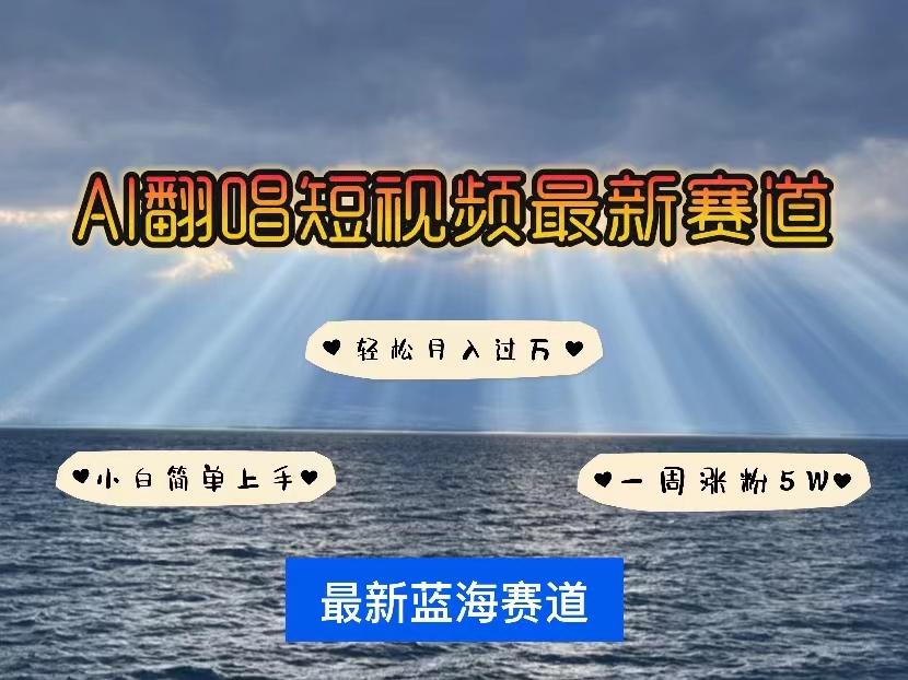 各种IP人物智能翻唱，短视频领域新风口，一周轻松涨粉5W，快速起号-chywc