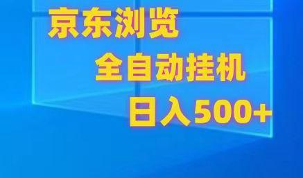京东全自动挂机，单窗口收益7R.可多开，日收益500+-chywc