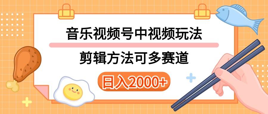 多种玩法音乐中视频和视频号玩法，讲解技术可多赛道。详细教程+附带素…-chywc