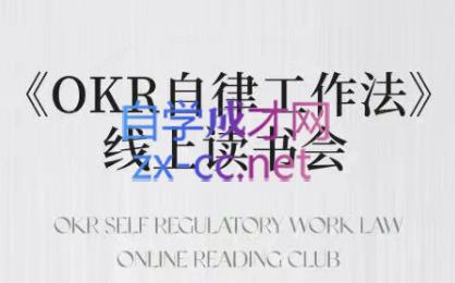 嘴嘴·OKR自律工作法+如何运营好读书会+私域IP变现高手课-chywc