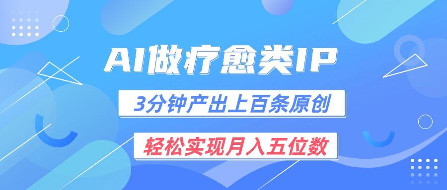 用AI做疗愈IP，3分钟可产出上百条原创，轻松实现月入五位数-chywc