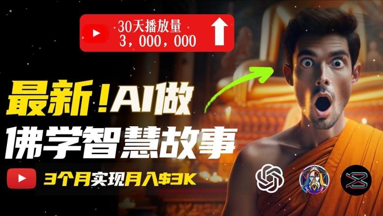 无需露脸，用AI创造治愈系佛学视频，轻松月入过w【揭秘】-chywc