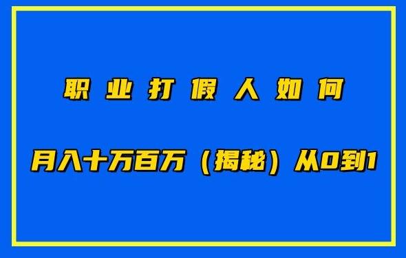 职业打假人如何月入10万百万，从0到1【仅揭秘】-chywc