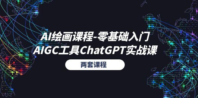 AI绘画课程-零基础入门+AIGC工具ChatGPT实战课(两套课程-chywc