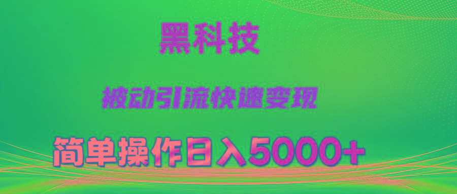 抖音黑科技，被动引流，快速变现，小白也能日入5000+最新玩法-chywc