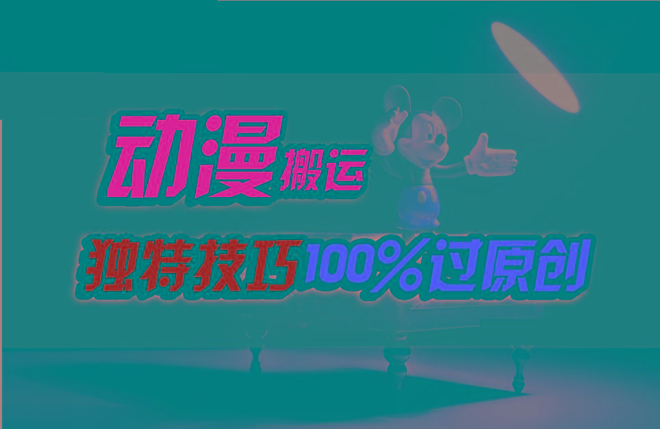 中视频计划动漫无脑搬运，独特方法过原创日入800+-chywc