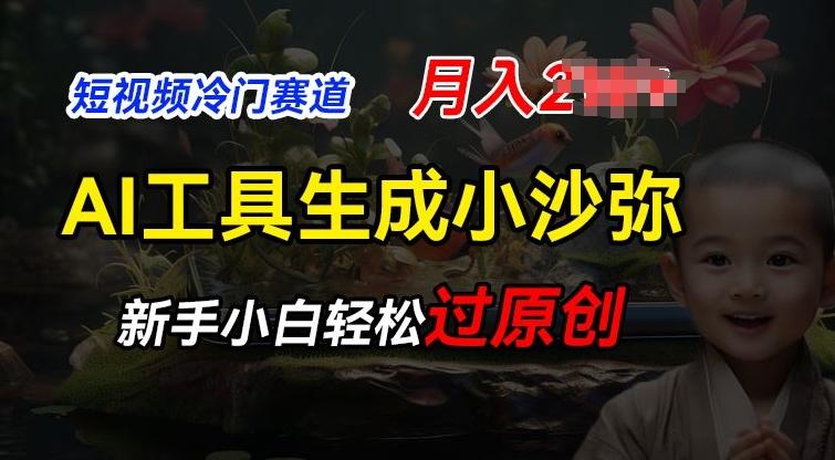 短视频冷门蓝海赛道，利用AI工具生成小沙弥励志视频，新手轻松过原创，月入2W【揭秘】-chywc