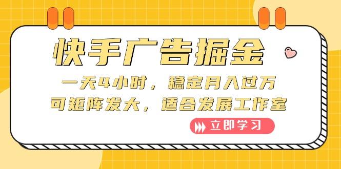 快手广告掘金：一天4小时，稳定月入过万，可矩阵发大，适合发展工作室-chywc