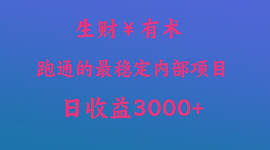 高手赚钱的秘密，生财有术跑通的最稳定内部项目，每天收益几千+，月入过N万，你不…-chywc
