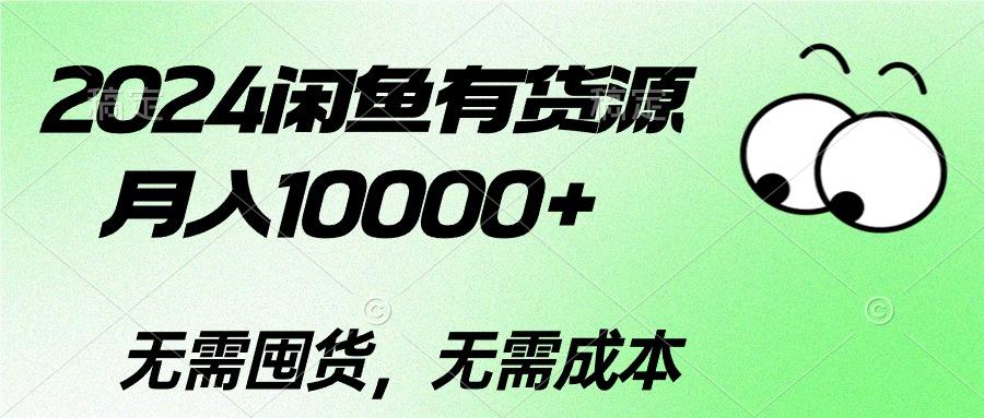 2024闲鱼有货源，月入10000+2024闲鱼有货源，月入10000+-chywc