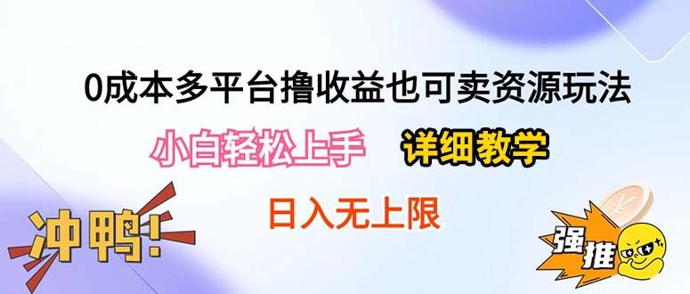 0成本多平台撸收益也可卖资源玩法，小白轻松上手。详细教学日入500+附资源-chywc