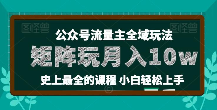 麦子甜公众号流量主全新玩法，核心36讲小白也能做矩阵，月入10w+-chywc