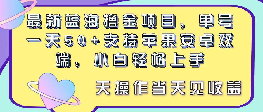 最新蓝海撸金项目，单号一天50+， 支持苹果安卓双端，小白轻松上手 当…-chywc