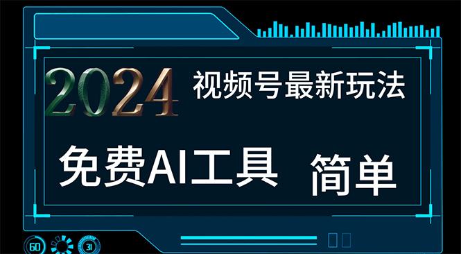 2024视频号最新，免费AI工具做不露脸视频，每月10000+，小白轻松上手-chywc