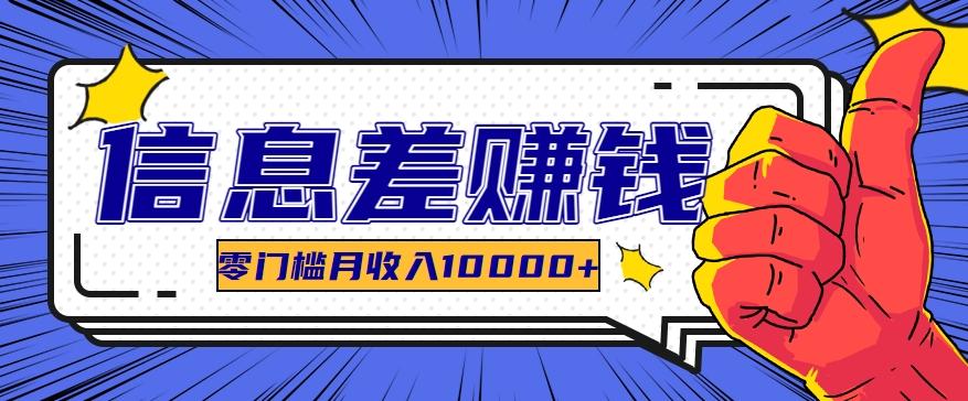 利用信息差玩赚黑科技软件，长期正规的项目，零门槛月收入10000+-chywc