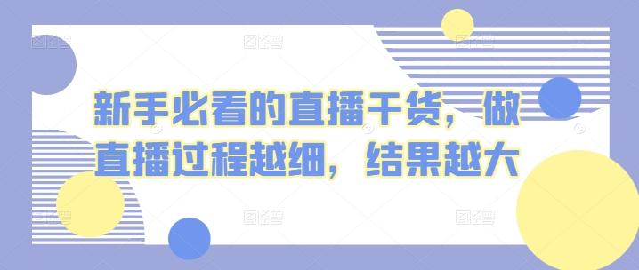 新手必看的直播干货，做直播过程越细，结果越大-chywc