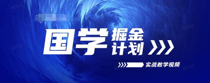 国学掘金计划2024实战教学视频教学，高复购项目长久项目-chywc