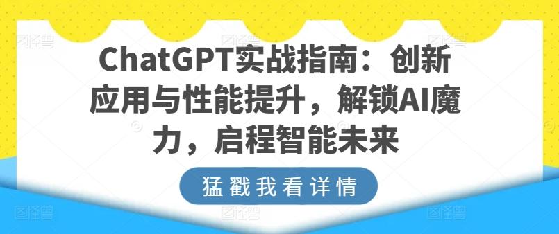 ChatGPT实战指南：创新应用与性能提升，解锁AI魔力，启程智能未来-chywc