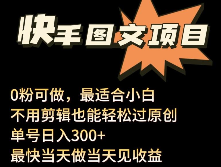24年最新快手图文带货项目，零粉可做，不用剪辑轻松过原创单号轻松日入300+【揭秘】-chywc
