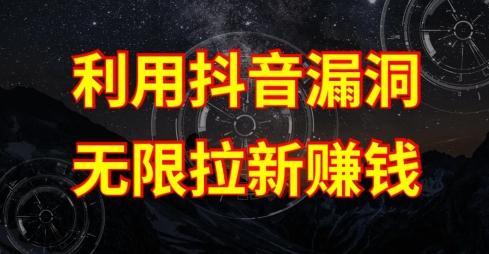 利用抖音链接漏洞，无限拉新赚钱【漏洞原理+操作流程】【揭秘】-chywc