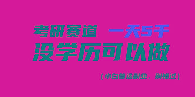 考研赛道一天5000+，没有学历可以做！-chywc