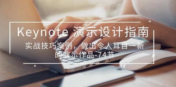 Keynote 演示-设计指南，实战技巧案例，做出令人耳目一新的演示作品-74节-chywc