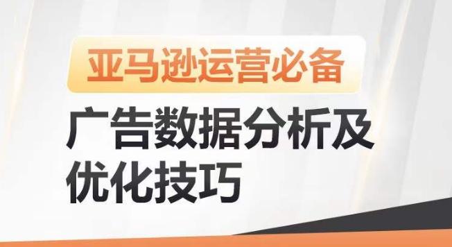 亚马逊广告数据分析及优化技巧，高效提升广告效果，降低ACOS，促进销量持续上升-chywc