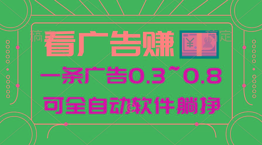 24年蓝海项目，可躺赚广告收益，一部手机轻松日入500+，数据实时可查-chywc