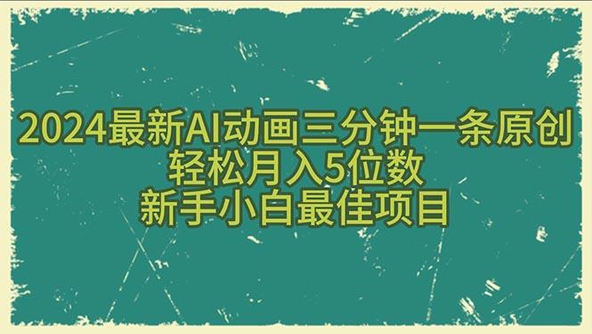 2024最新AI动画三分钟一条原创，轻松月入5位数，新手小白最佳项目-chywc
