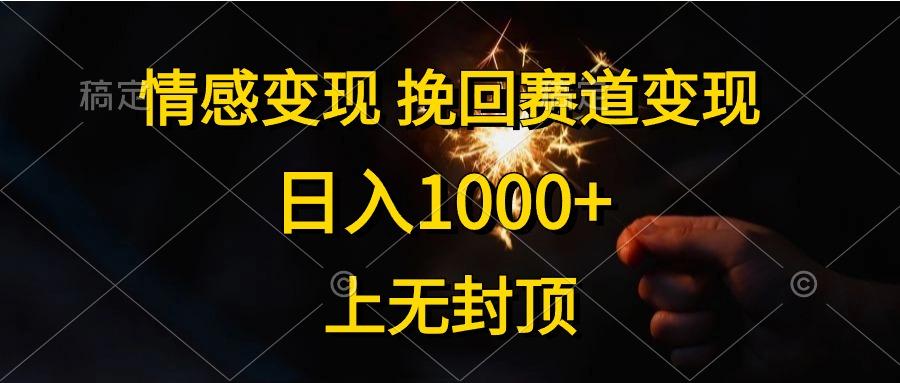 情感变现，挽回赛道变现，日入1000+，上无封顶-chywc