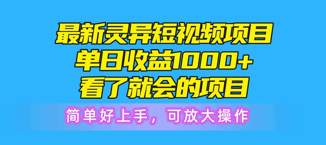 最新灵异短视频项目，单日收益1000+看了就会的项目，简单好上手可放大操作-chywc