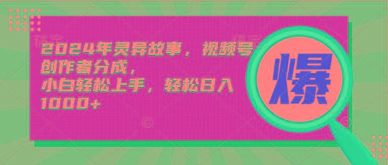 (9833期)2024年灵异故事，视频号创作者分成，小白轻松上手，轻松日入1000+-chywc