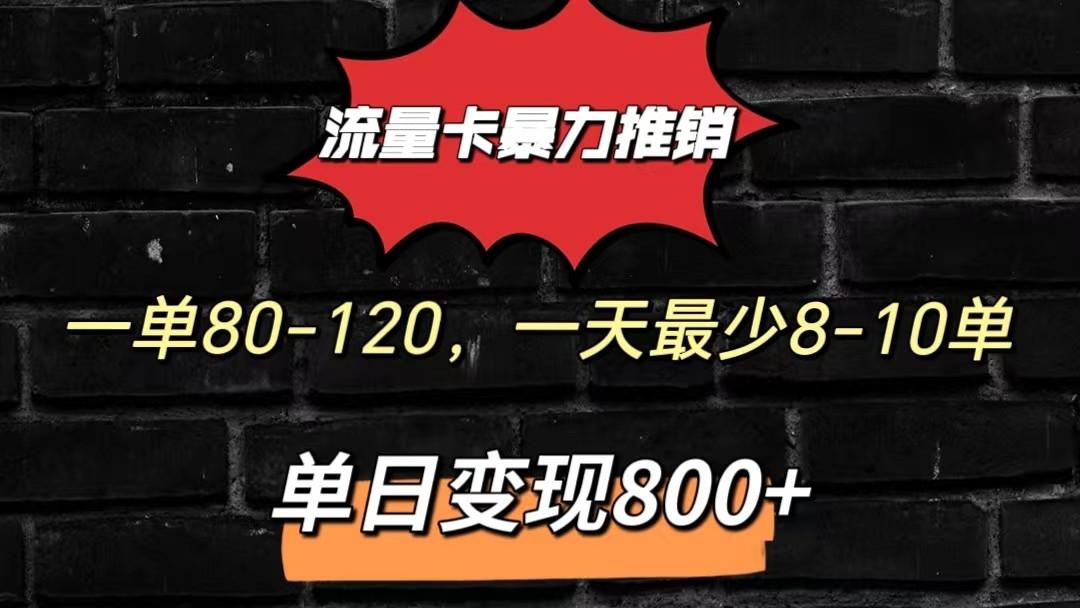 流量卡暴力推销模式一单80-170元一天至少10单，单日变现800元-chywc