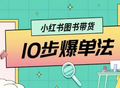 小红书图书带货10步爆单法，从0到1图书带货玩法-chywc