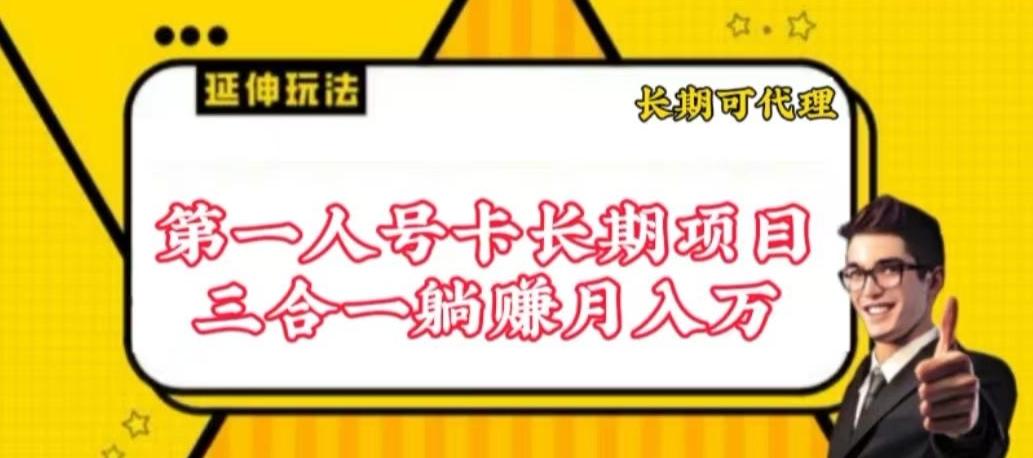 流量卡长期项目，低门槛 人人都可以做，可以撬动高收益【揭秘】-chywc