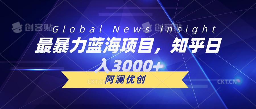 最暴力蓝海项目，知乎日入3000+，可批量扩大-chywc