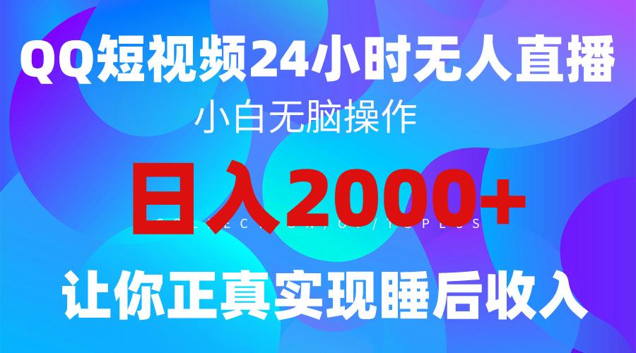 (9847期)2024全新蓝海赛道，QQ24小时直播影视短剧，简单易上手，实现睡后收入4位数-chywc