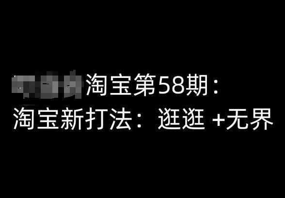 淘宝第58期培训课程，淘宝新打法：逛逛 +无界-chywc