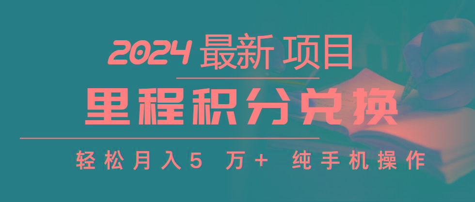里程积分兑换机票售卖赚差价，利润空间巨大，纯手机操作，小白兼职月入…-chywc