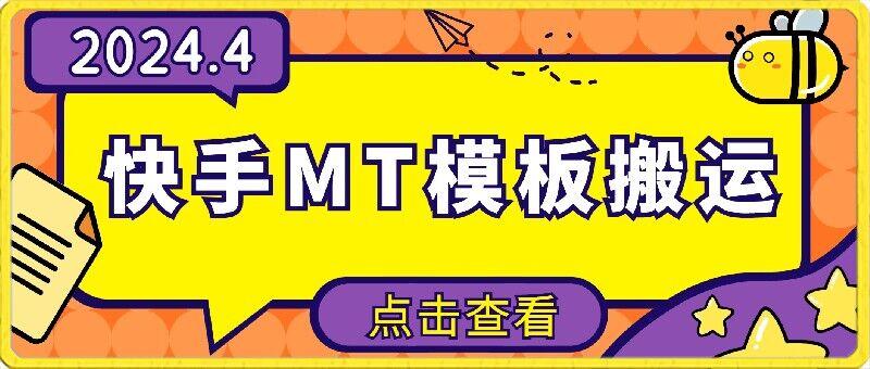 4月快手最新MT模板搬运技术，需要安卓手机，简单操作，无需剪辑【揭秘】-chywc