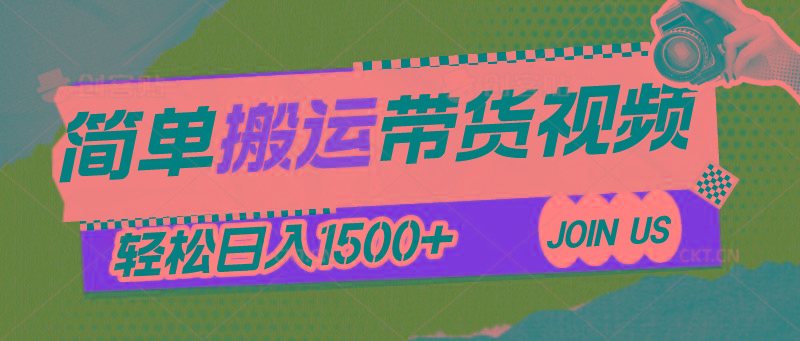 简单搬运带货视频，通过软件一键处理无需自己剪辑去重，轻松日入1500+-chywc