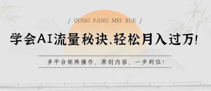 学会AI流量秘诀，轻松月入过w，多平台矩阵操作，原创内容，一步到位【揭秘】-chywc