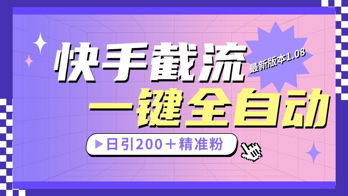快手截流协议最新1.08版本，日引流200＋精准粉-chywc