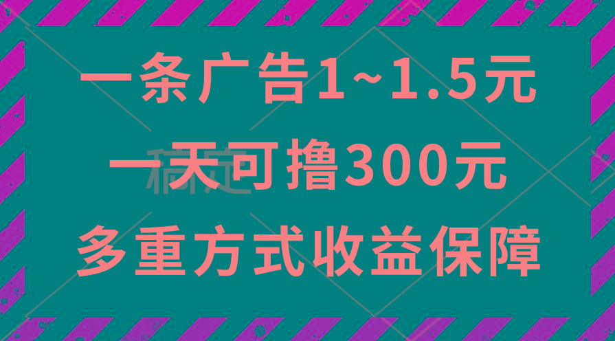 一天可撸300+的广告收益，绿色项目长期稳定，上手无难度！-chywc