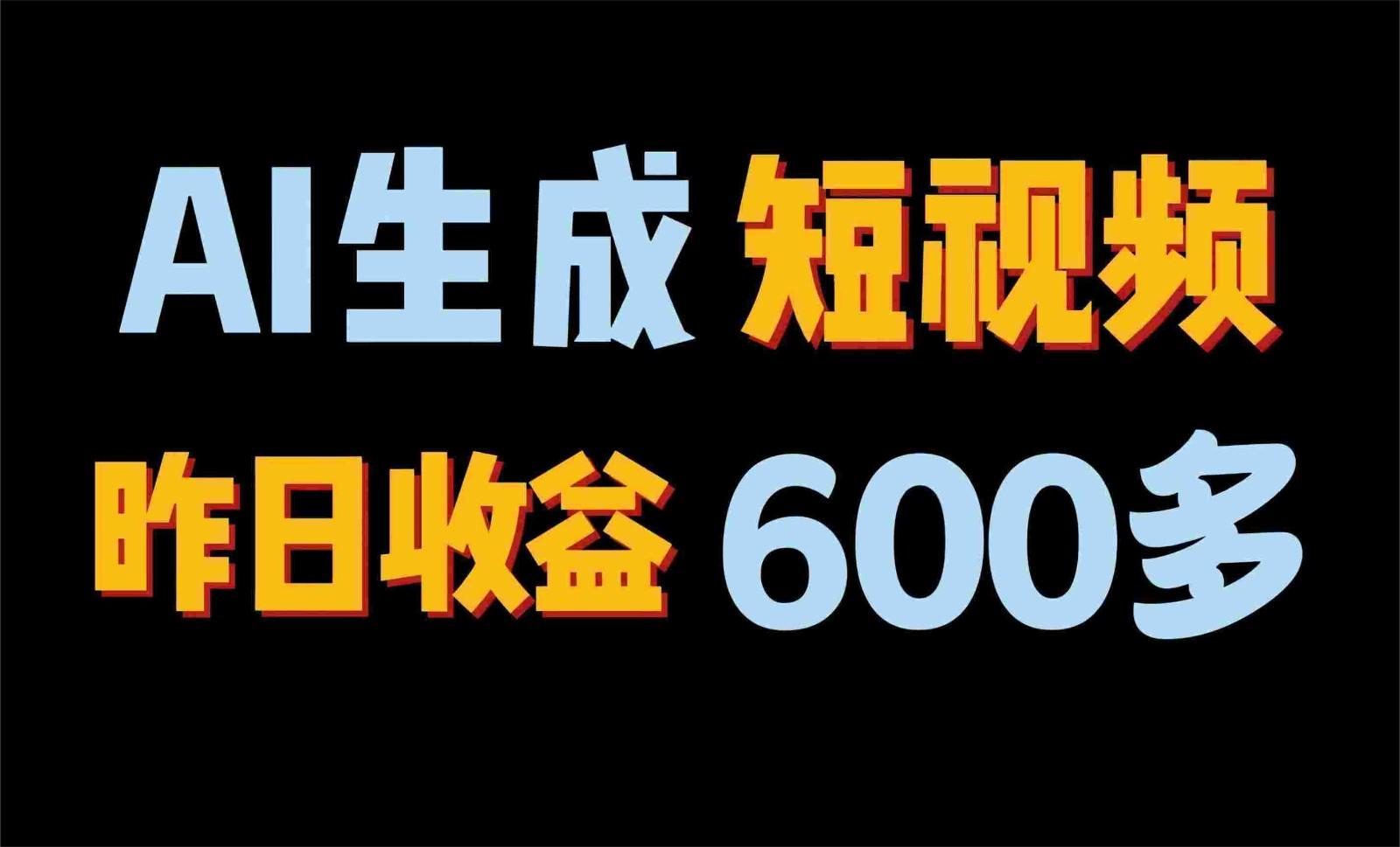 2024年终极副业！AI一键生成视频，每日只需一小时，教你如何轻松赚钱！-chywc