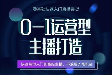 0-1运营型主播打造，​快速带你入门高级主播，不浪费入场机会-chywc