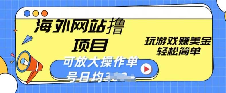 海外网站撸金项目，玩游戏赚美金，轻松简单可放大操作，单号每天均一两张【揭秘】-chywc