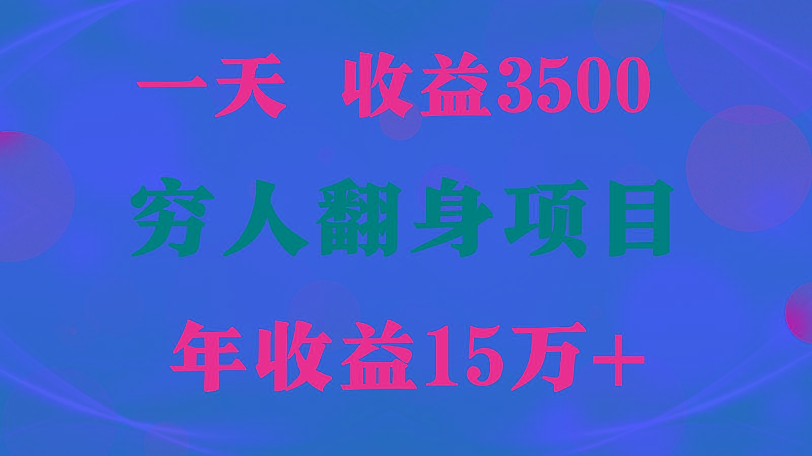 1天收益3500，一个月收益10万+ , 穷人翻身项目!-chywc