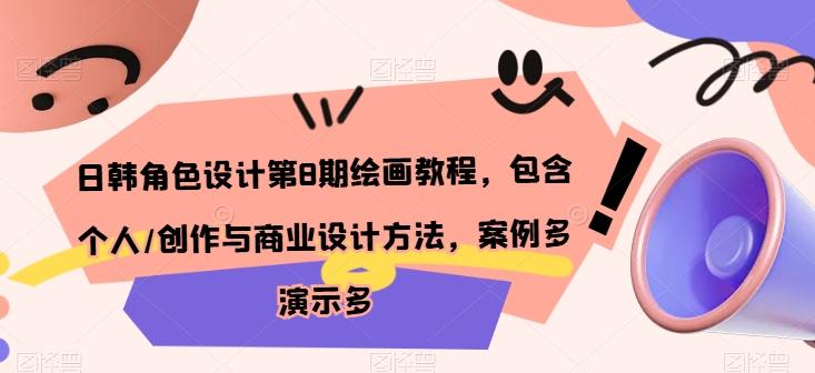 日韩角色设计第8期绘画教程，包含个人/创作与商业设计方法，案例多演示多-chywc