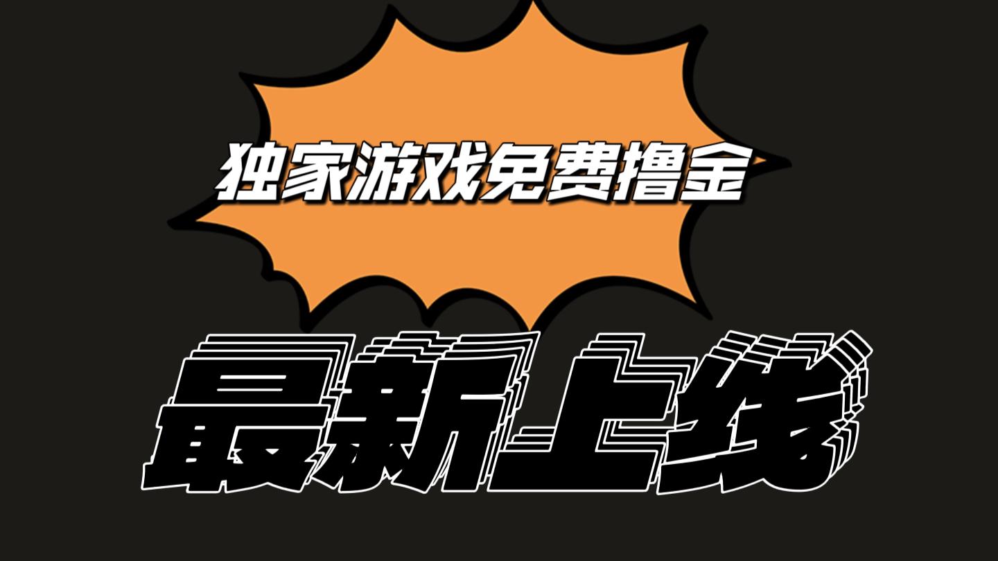 独家游戏撸金简单操作易上手，提现方便快捷!一个账号最少收入133.1元-chywc